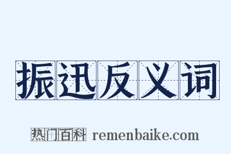 振迅反义词是什么意思的图片